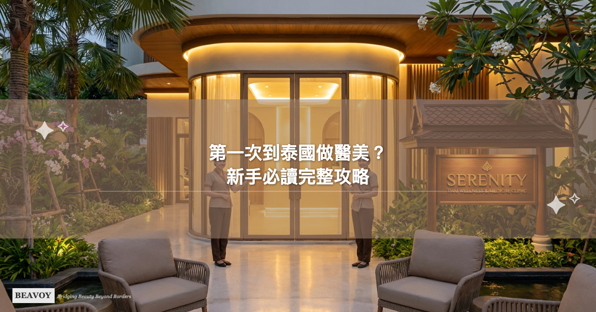 第一次到泰國做醫美?新手必讀完整攻略:從選診所到術後追蹤